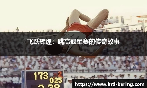 飞跃辉煌：跳高冠军赛的传奇故事