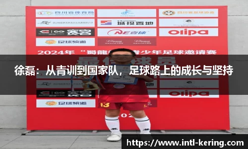 徐磊：从青训到国家队，足球路上的成长与坚持