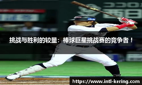 挑战与胜利的较量：棒球巨星挑战赛的竞争者 !