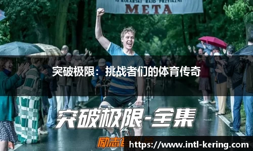 突破极限：挑战者们的体育传奇