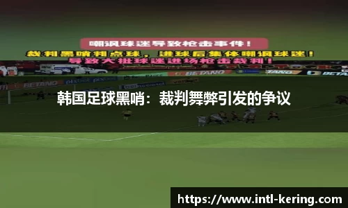 韩国足球黑哨：裁判舞弊引发的争议