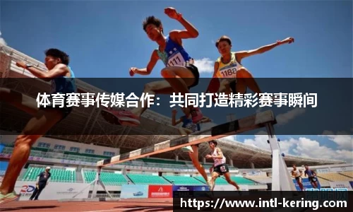 体育赛事传媒合作：共同打造精彩赛事瞬间