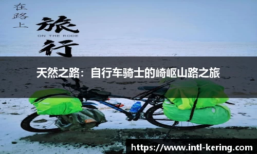 天然之路：自行车骑士的崎岖山路之旅