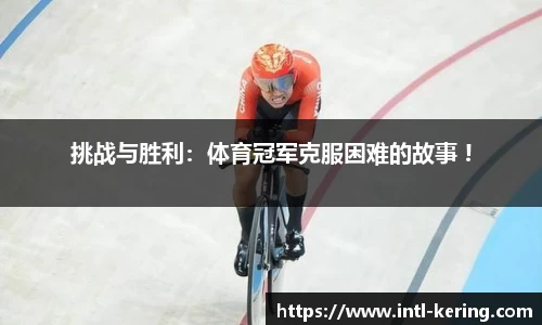 挑战与胜利：体育冠军克服困难的故事 !