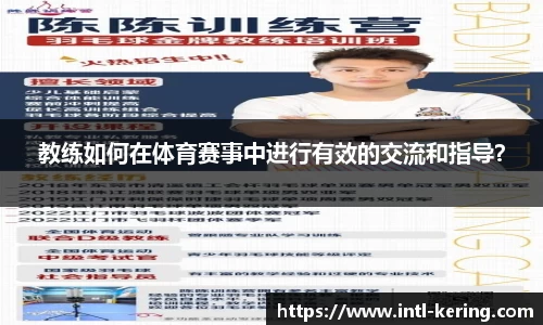 教练如何在体育赛事中进行有效的交流和指导？