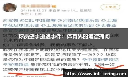 球员肇事逃逸事件：体育界的道德拷问