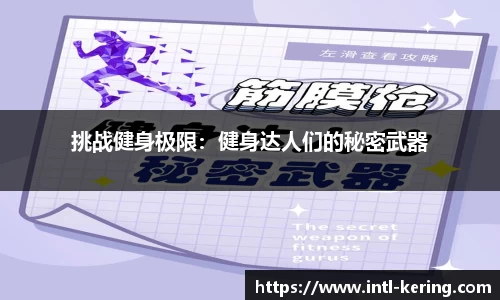 挑战健身极限：健身达人们的秘密武器