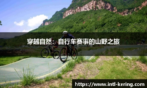 穿越自然：自行车赛事的山野之旅