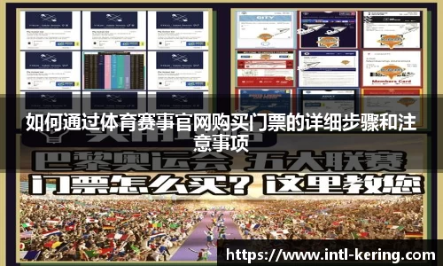 如何通过体育赛事官网购买门票的详细步骤和注意事项