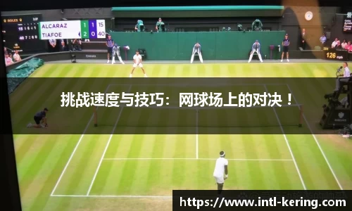 挑战速度与技巧：网球场上的对决 !