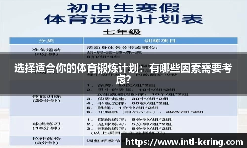 选择适合你的体育锻炼计划：有哪些因素需要考虑？