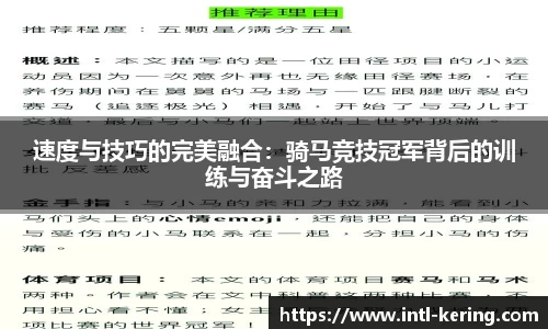 速度与技巧的完美融合：骑马竞技冠军背后的训练与奋斗之路