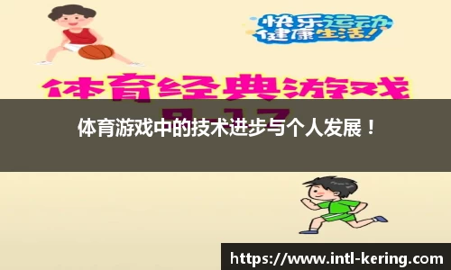 体育游戏中的技术进步与个人发展 !