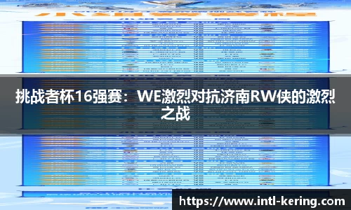 挑战者杯16强赛：WE激烈对抗济南RW侠的激烈之战