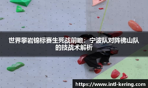 世界攀岩锦标赛生死战前瞻：宁波队对阵佛山队的技战术解析