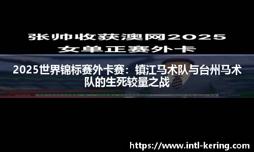 2025世界锦标赛外卡赛：镇江马术队与台州马术队的生死较量之战