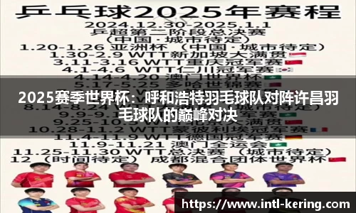 2025赛季世界杯：呼和浩特羽毛球队对阵许昌羽毛球队的巅峰对决