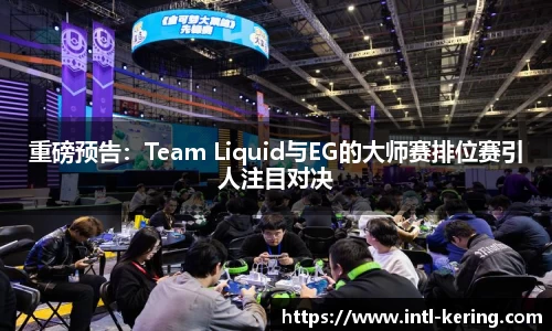 重磅预告：Team Liquid与EG的大师赛排位赛引人注目对决