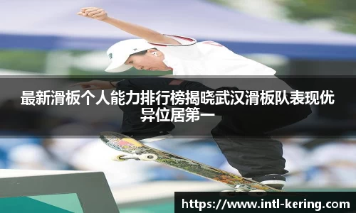最新滑板个人能力排行榜揭晓武汉滑板队表现优异位居第一