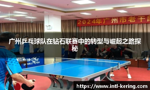 广州乒乓球队在钻石联赛中的转型与崛起之路探秘