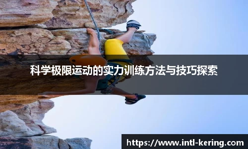 科学极限运动的实力训练方法与技巧探索
