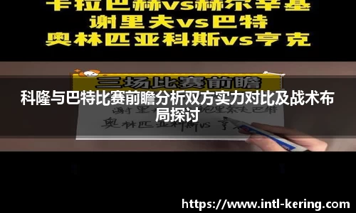 科隆与巴特比赛前瞻分析双方实力对比及战术布局探讨