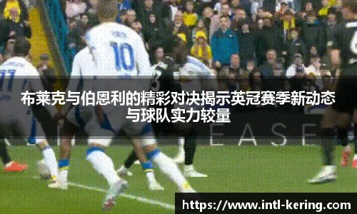 布莱克与伯恩利的精彩对决揭示英冠赛季新动态与球队实力较量