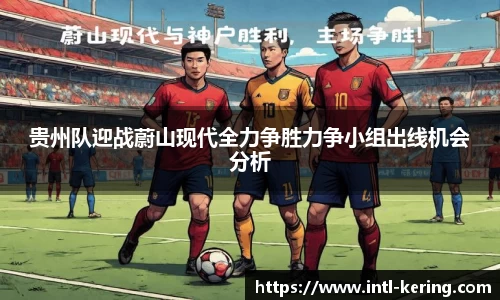 贵州队迎战蔚山现代全力争胜力争小组出线机会分析