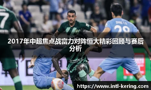 2017年中超焦点战富力对阵恒大精彩回顾与赛后分析